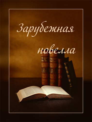Слушать аудиокнигу Сборник 