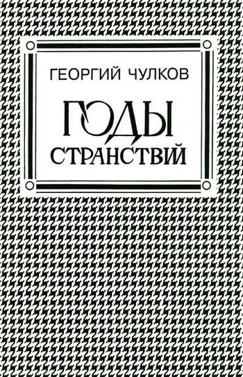 Аудиокнига Чулков Георгий - Годы странствий