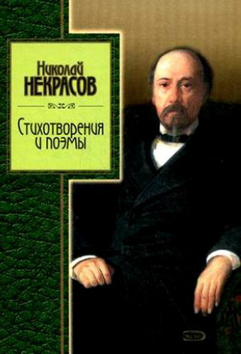 Аудиокнига Некрасов Николай - Избранное. Стихотворения и поэмы