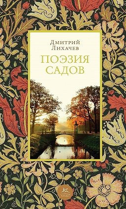 Слушать аудиокнигу Лихачёв Дмитрий - Поэзия садов: К семантике садово-парковых стилей