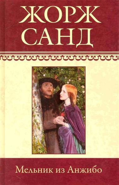 Аудиокнига Санд Жорж - Мельник из Анжибо