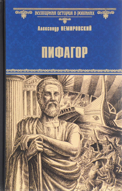 Аудиокнига Немировский Александр - Пифагор