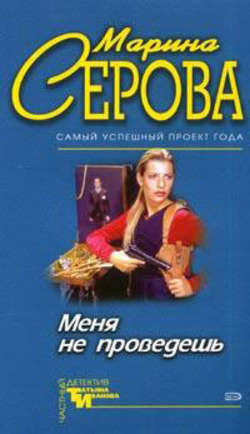 Слушать аудиокнигу Серова Марина - Меня не проведешь