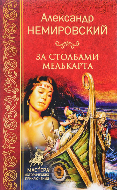 Аудиокнига Немировский Александр - За столбами Мелькарта