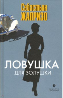 Аудиокнига Жапризо Себастьян - Ловушка для Золушки