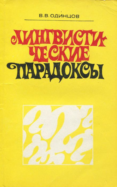 Аудиокнига Одинцов Виктор - Лингвистические парадоксы