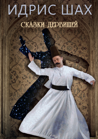 Слушать аудиокнигу Шах Идрис - Сказки Дервишей