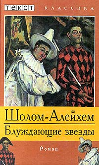 Слушать аудиокнигу Шолом-Алейхем - Блуждающие звезды