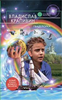 Слушать аудиокнигу Крапивин Владислав - Гваделорка