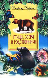 Аудиокнига Даррелл Джеральд - Птицы, звери и родственники