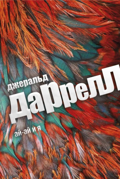 Аудиокнига Даррелл Джеральд - Ай-ай и я