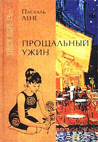 Слушать аудиокнигу Паскаль Лене - Прощальный ужин