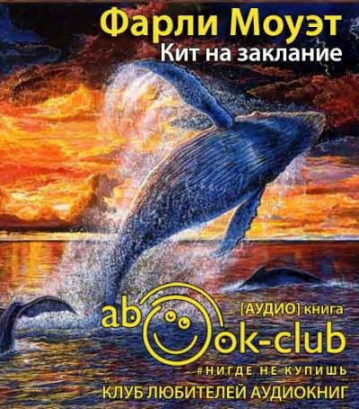 Слушать аудиокнигу Моуэт Фарли - Кит на заклание