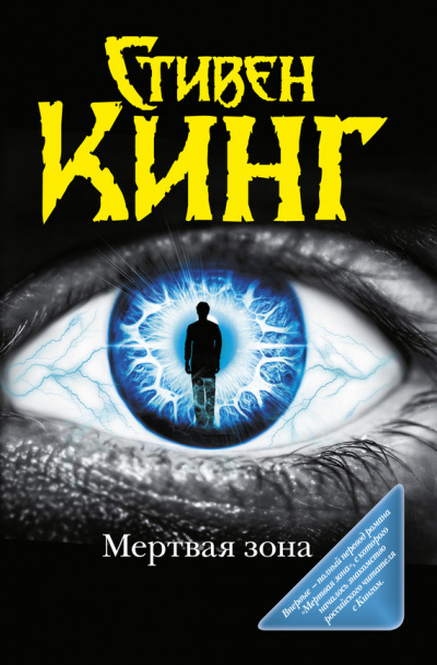 Слушать аудиокнигу Кинг Стивен - Мёртвая зона