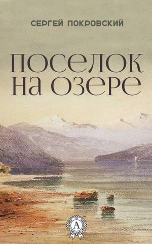 Слушать аудиокнигу Покровский Сергей - Поселок на озере