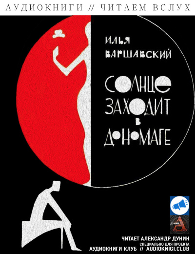 Слушать аудиокнигу Варшавский Илья - Предварительные изыскания