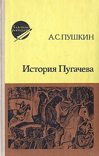 Слушать аудиокнигу Пушкин Александр - История Пугачева