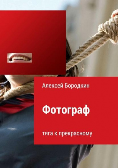 Слушать аудиокнигу Бородкин Алексей - Фотограф. Тяга к прекрасному