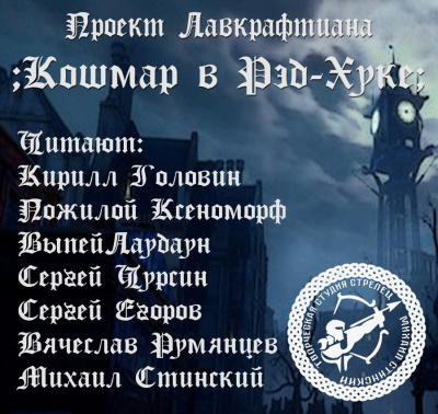 Аудиокнига Лавкрафт Говард - Кошмар в Рэд-Хуке