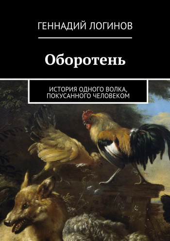 Слушать аудиокнигу Логинов Геннадий - Оборотень