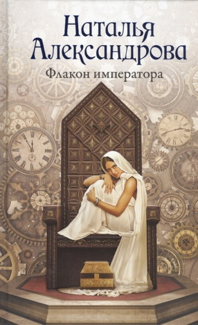 Слушать аудиокнигу Александрова Наталья - Флакон императора