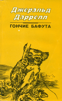 Аудиокнига Даррелл Джеральд - Гончие Бафута