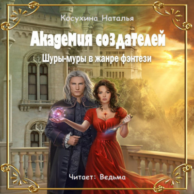 Аудиокнига Косухина Наталья - Академия создателей, или Шуры-муры в жанре фэнтези