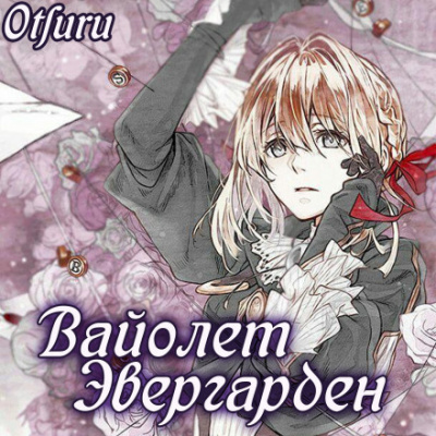 Слушать аудиокнигу Кана Акацуки - Вайолет Эвергарден