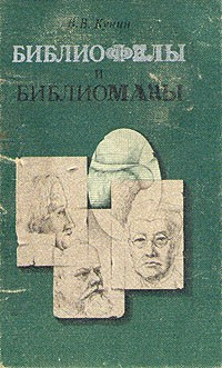 Слушать аудиокнигу Кунин Виктор - Библиофилы и библиоманы