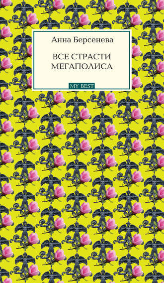 Аудиокнига Берсенева Анна - Все страсти мегаполиса