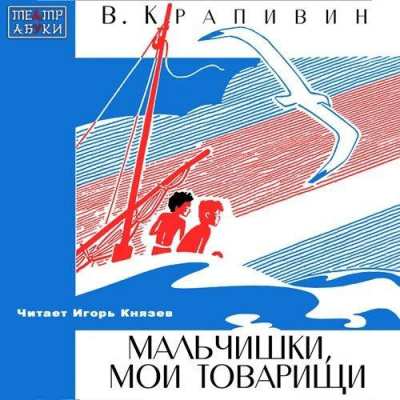 Слушать аудиокнигу Крапивин Владислав - Мальчишки, мои товарищи