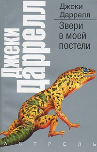 Аудиокнига Даррелл Джеки - Звери в моей постели