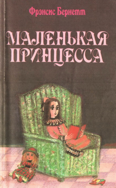 Слушать аудиокнигу Бернетт Фрэнсис - Маленькая принцесса