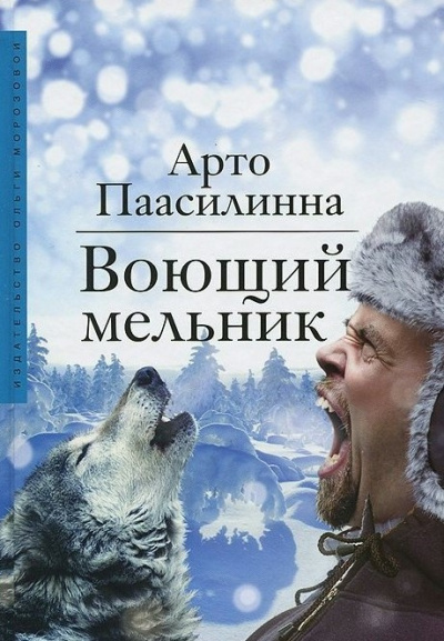 Слушать аудиокнигу Паасилинна Арто - Воющий мельник