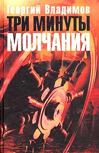 Слушать аудиокнигу Владимов Георгий - Три минуты молчания