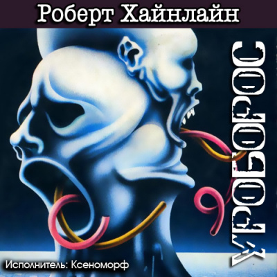 Аудиокнига Хайнлайн Роберт - Уроборос
