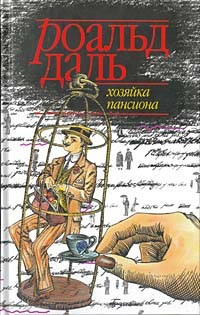 Слушать аудиокнигу Даль Роальд - Хозяйка