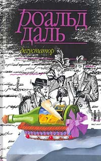 Слушать аудиокнигу Даль Роальд - Гурман