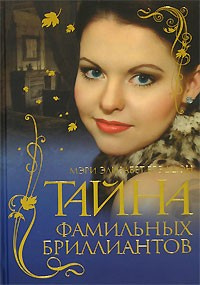 Аудиокнига Брэддон Мэри - Тайна фамильных бриллиантов