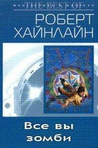 Аудиокнига Хайнлайн Роберт - Все вы зомби