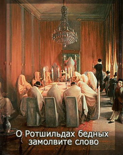 Слушать аудиокнигу Фурсов Андрей - О Ротшильдах бедных замолвите слово