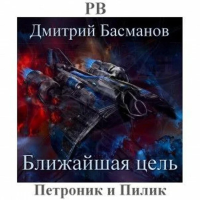 Аудиокнига Басманов Дмитрий - Ближайшая цель
