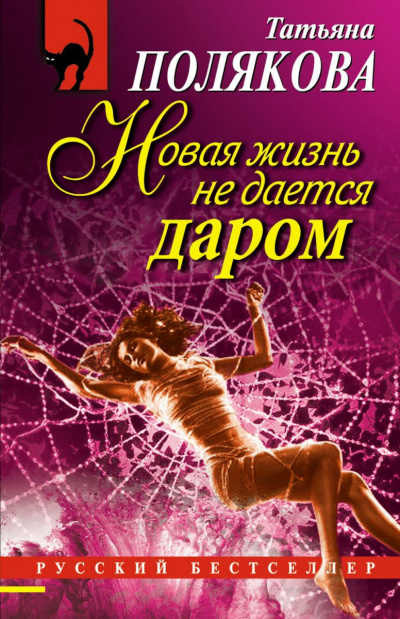 Слушать аудиокнигу Полякова Татьяна - Новая жизнь не даётся даром