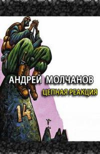 Слушать аудиокнигу Молчанов Андрей - Цепная реакция