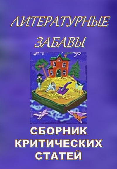 Слушать аудиокнигу Кригер Борис - Литературные забавы. Сборник критических статей