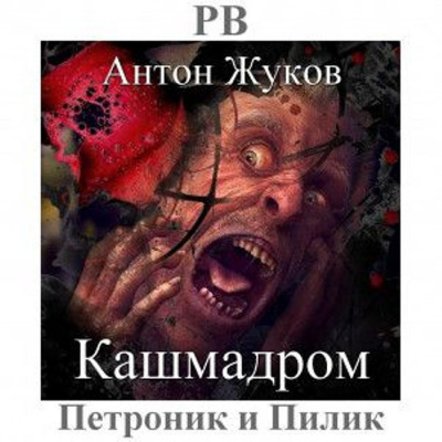 Аудиокнига Жуков Антон - Кашмадром