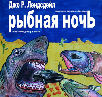 Аудиокнига Лансдейл Джо - Рыбная ночь