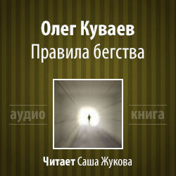 Слушать аудиокнигу Куваев Олег - Правила бегства