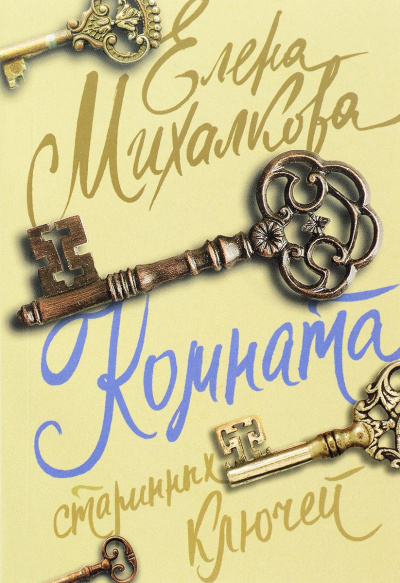 Слушать аудиокнигу Михалкова Елена - Комната старинных ключей