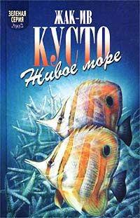 Аудиокнига Кусто Жак Ив, Даген Джеймс - Живое море